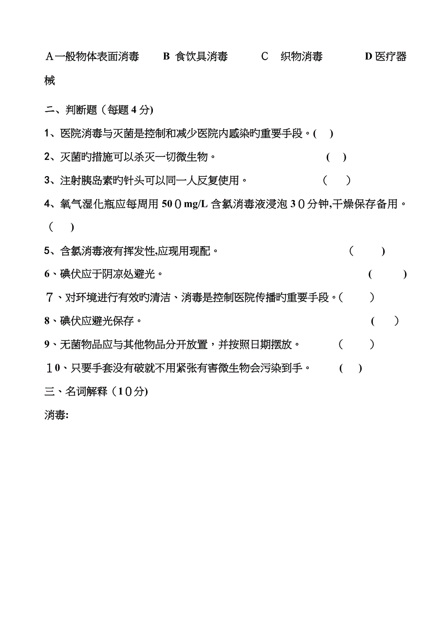 环境物品清洁消毒及灭菌培训考核试卷带答案_第2页