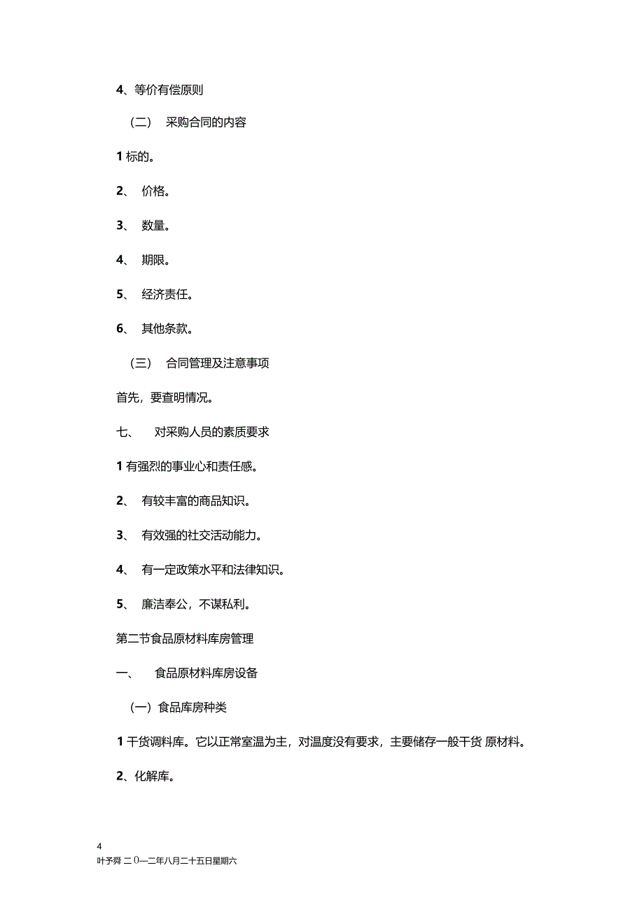 酒店管理导论食品原材料采购供应管理_第4页