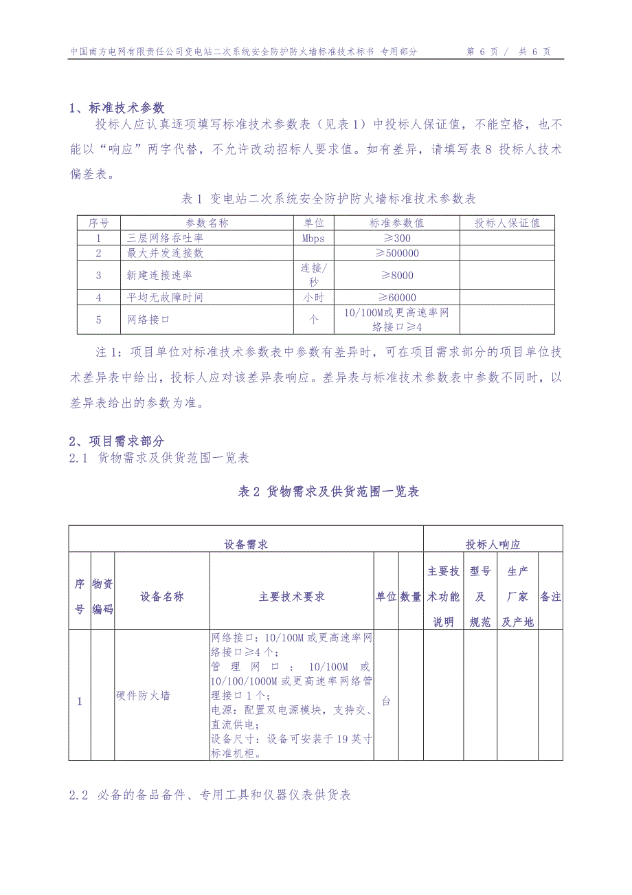 1-变电站二次系统安全防护防火墙（专用）（天选打工人）.docx_第3页