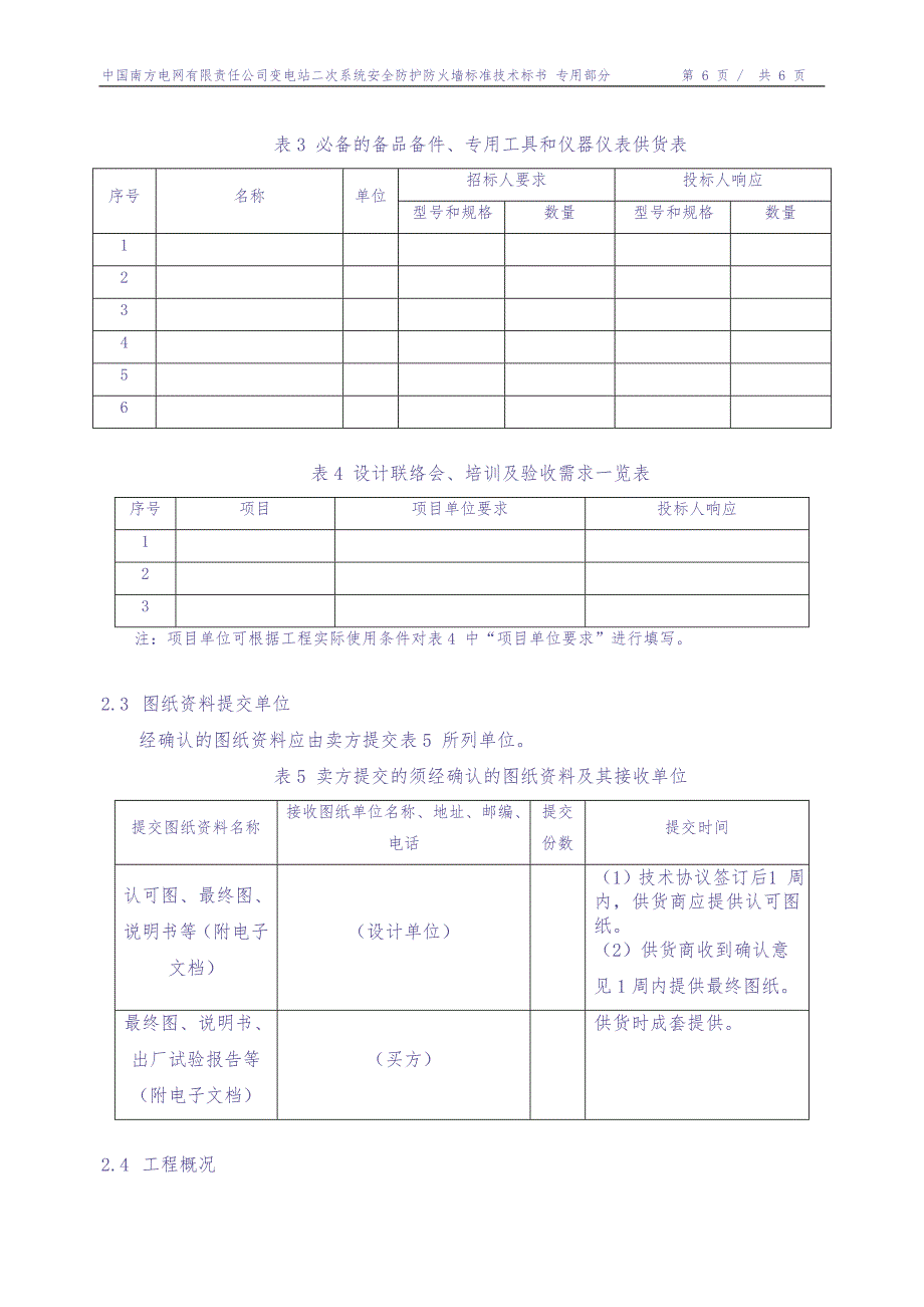 1-变电站二次系统安全防护防火墙（专用）（天选打工人）.docx_第4页