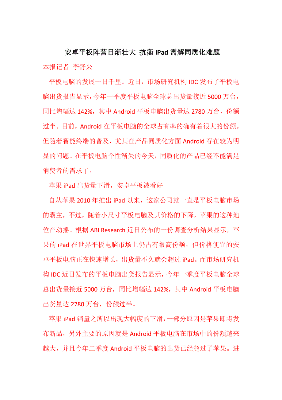 安卓平板阵营日渐壮大抗衡iPad需解同质化难题_第1页