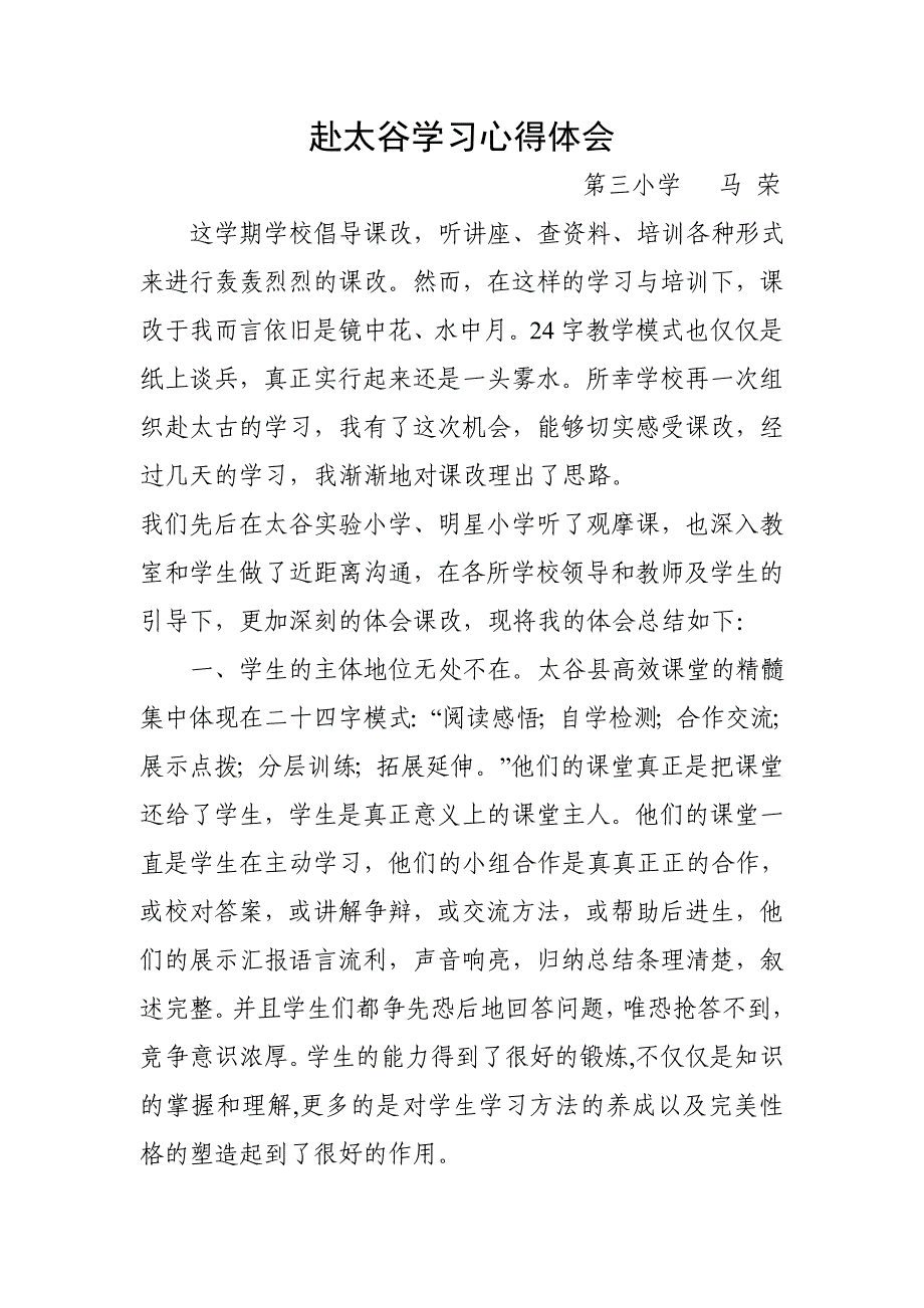 赴太古学习心得体会（）.doc_第1页