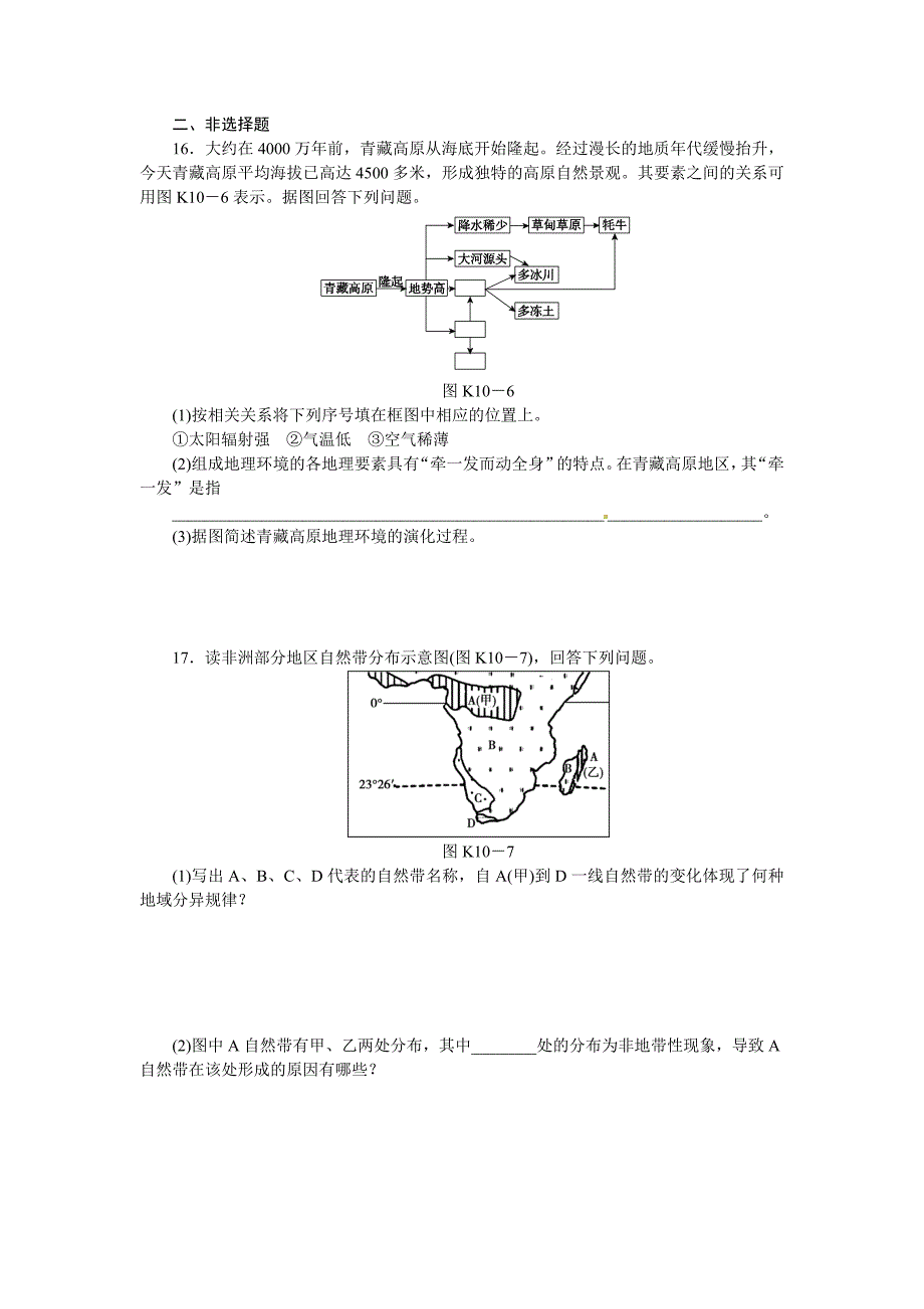 高考地理一轮课时作业【10】地理环境的差异性和整体性含解析_第4页