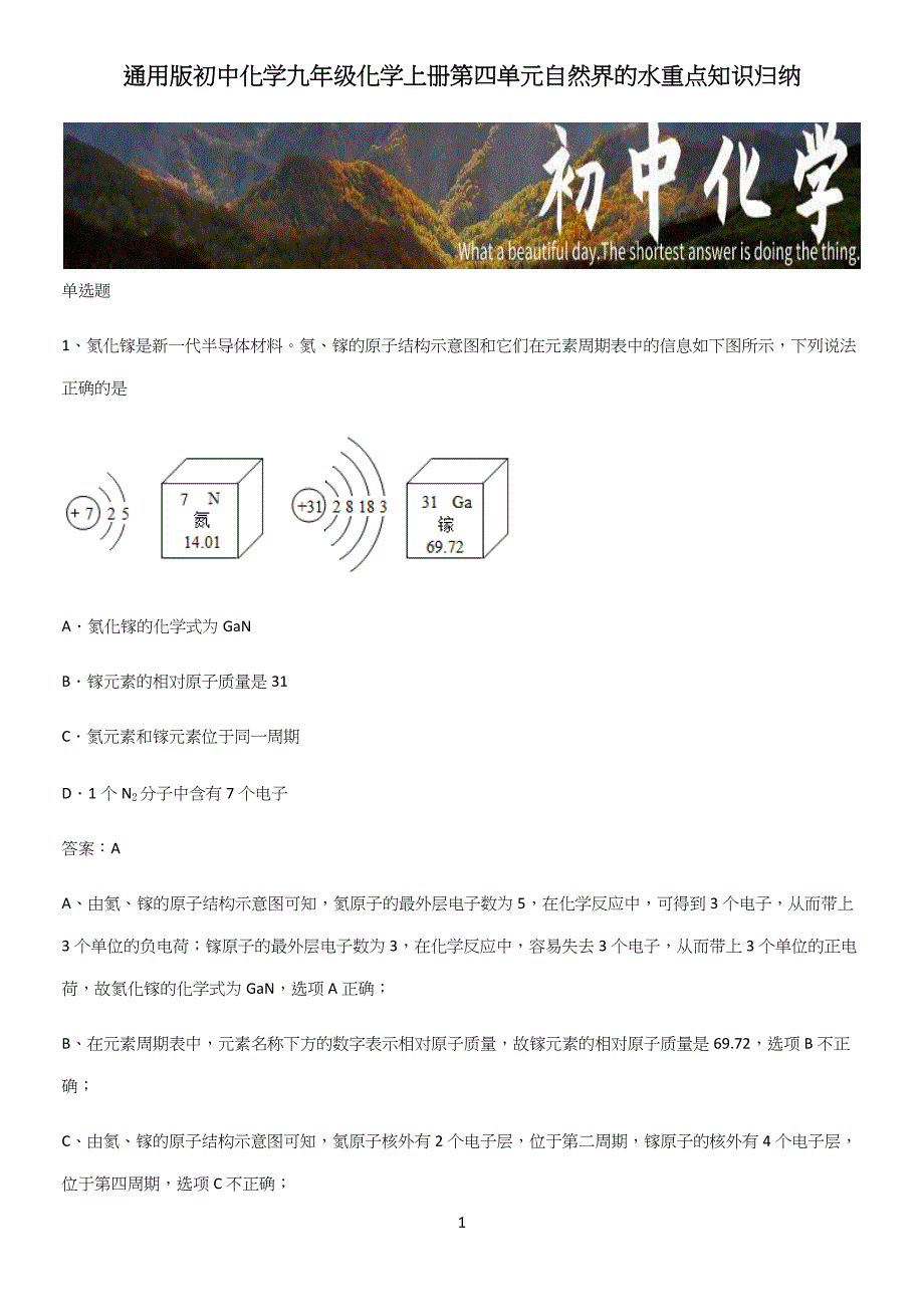 通用版初中化学九年级化学上册第四单元自然界的水重点知识归纳.docx_第1页