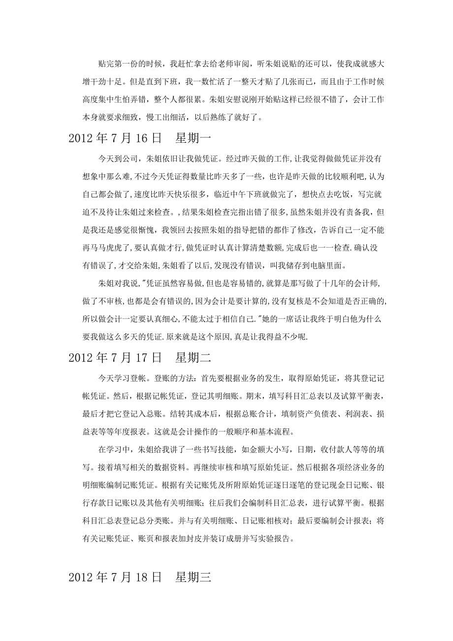 会计专业实习日记最新版(30篇,每篇250字以上)_第5页