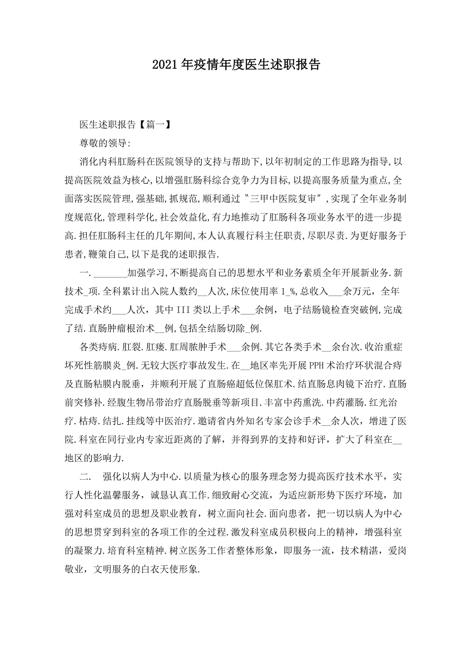 2021年疫情年度医生述职报告_第1页