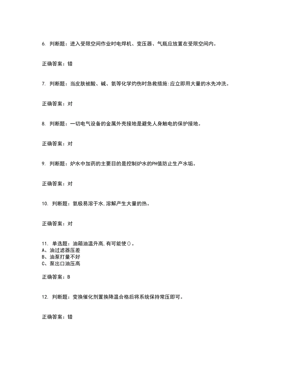 合成氨工艺作业安全生产考试题含答案第51期_第2页