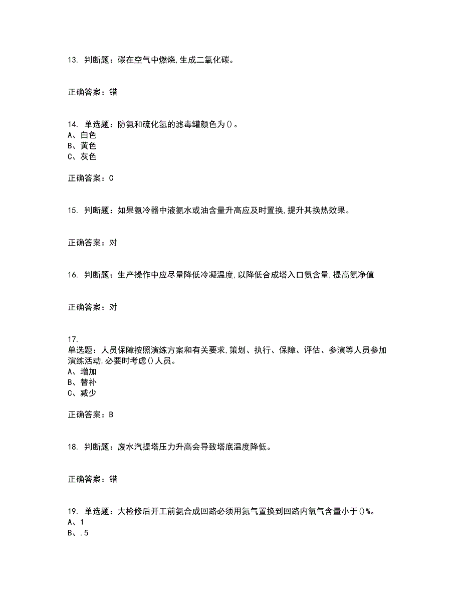 合成氨工艺作业安全生产考试题含答案第51期_第3页