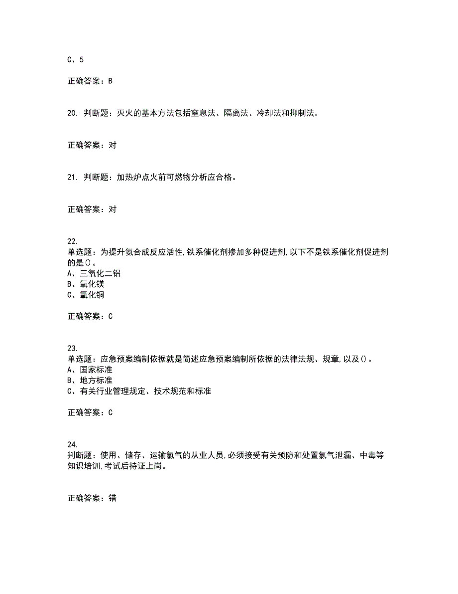 合成氨工艺作业安全生产考试题含答案第51期_第4页