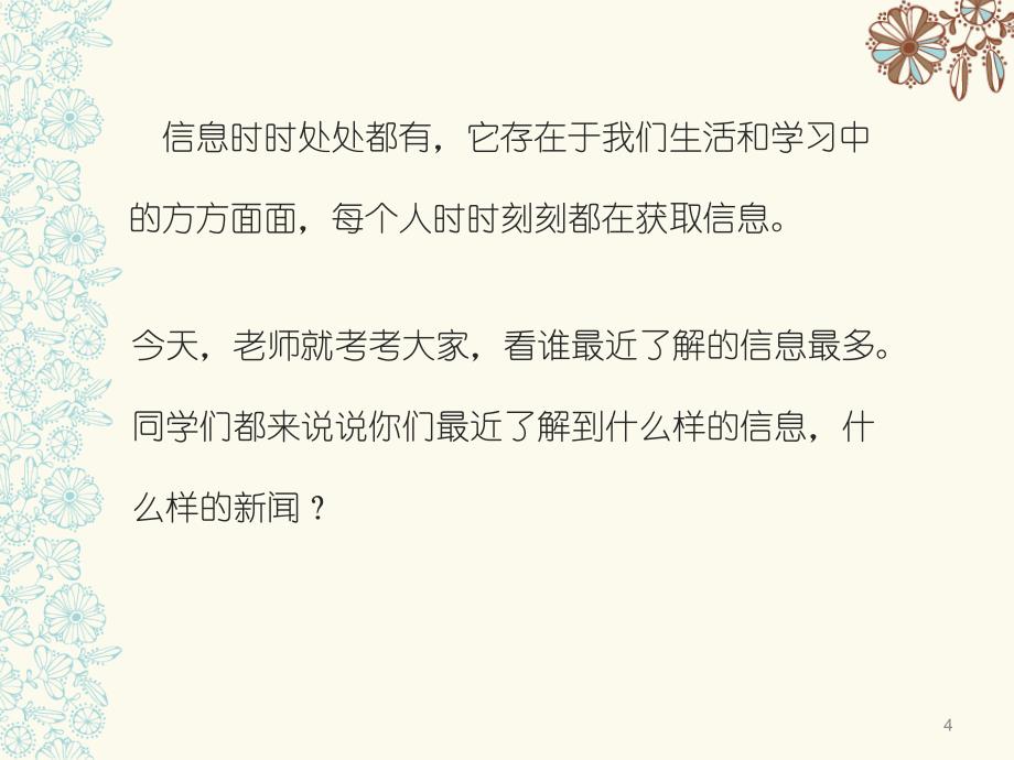 信息的来源与获取课件_第4页