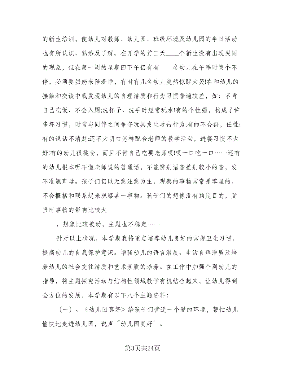 2023年小班下学期工作计划模板（六篇）_第3页