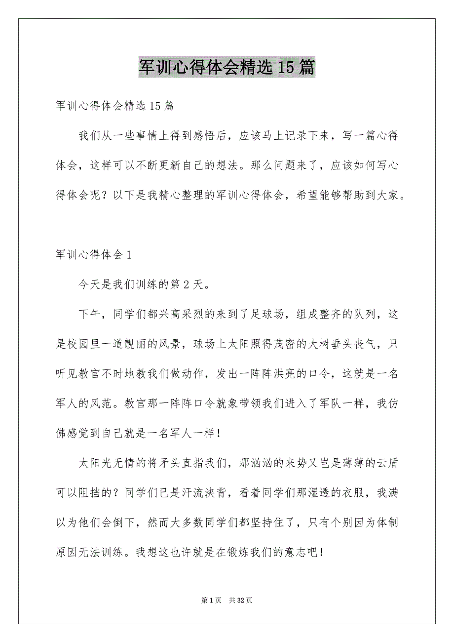 军训心得体会精选15篇_第1页