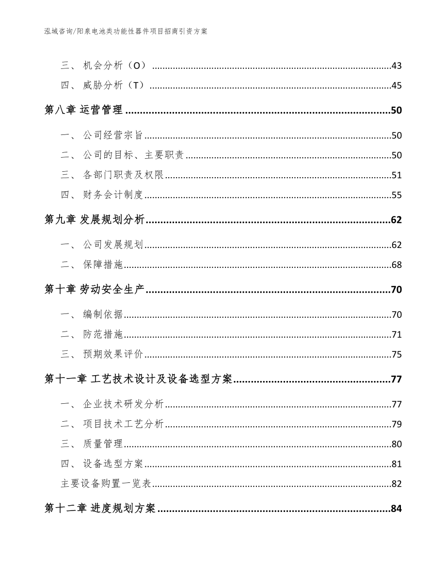 阳泉电池类功能性器件项目招商引资方案_模板_第4页