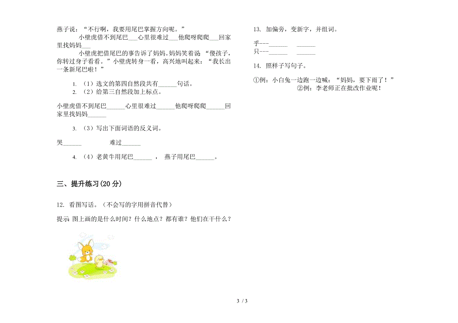 【小学语文】一年级下学期混合强化训练小学语文期末模拟试卷I卷.docx_第3页