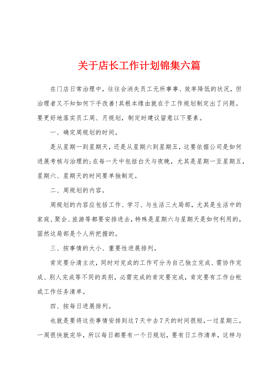 关于店长工作计划六篇.docx_第1页