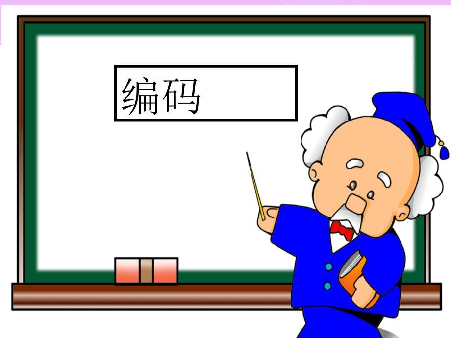 【优选】四年级上册数学课件编码 北师大版(共15张PPT)教学文档