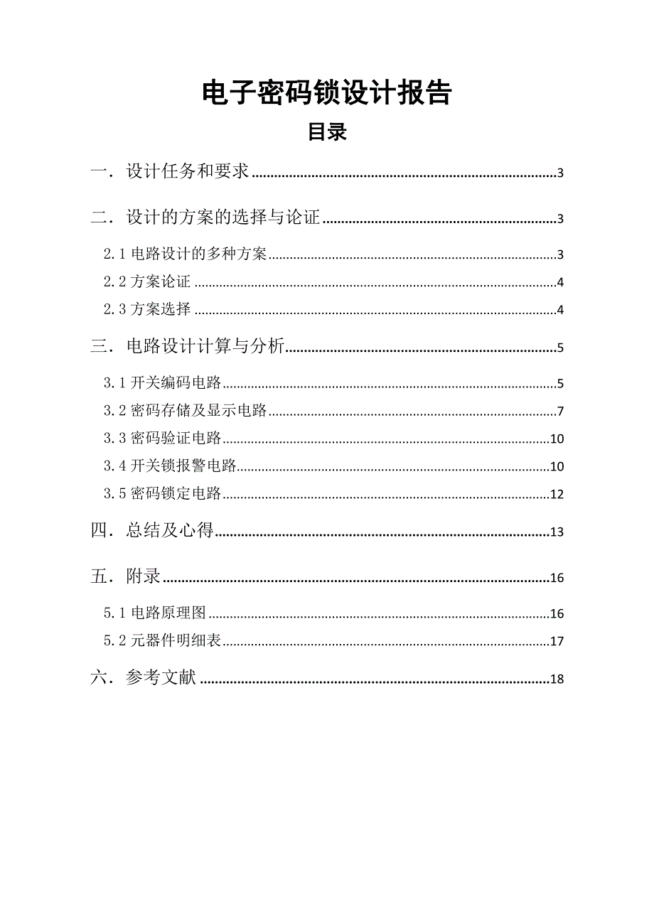 电子密码锁课程设计报告_第2页