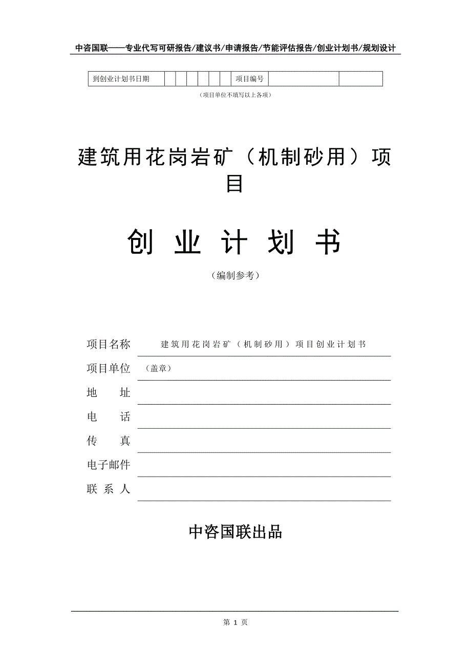 建筑用花岗岩矿（机制砂用）项目创业计划书写作模板_第2页