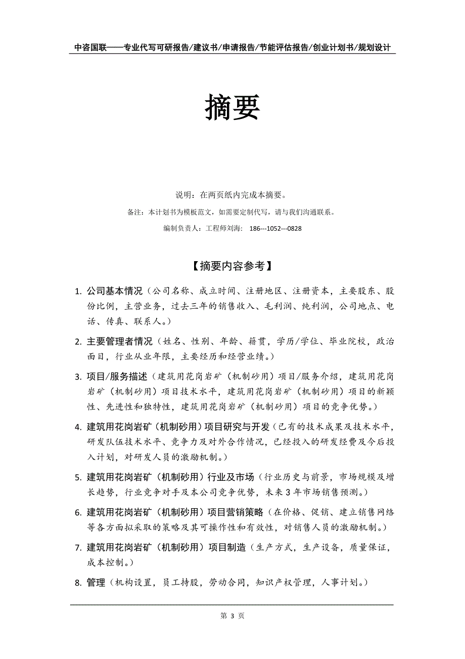 建筑用花岗岩矿（机制砂用）项目创业计划书写作模板_第4页