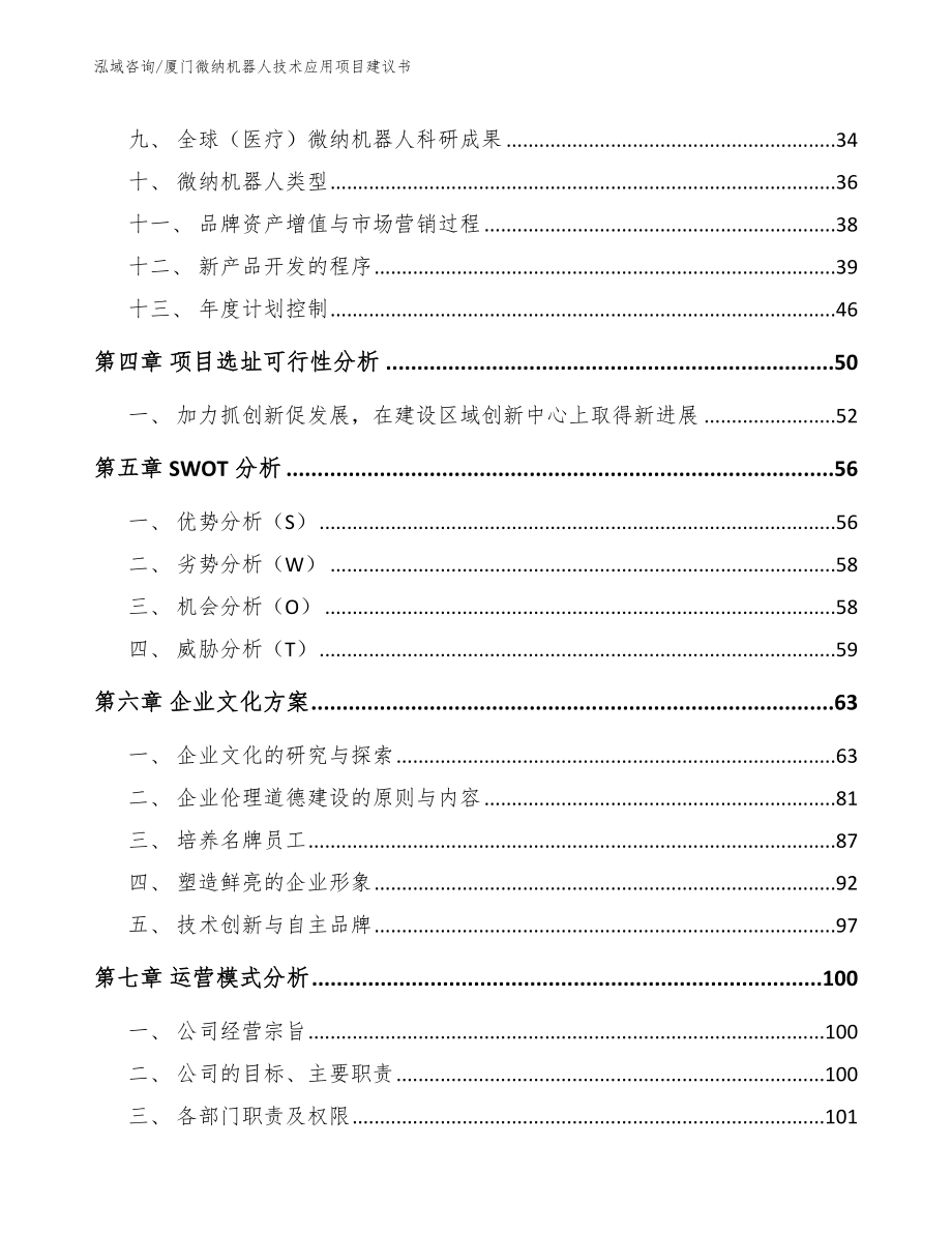 厦门微纳机器人技术应用项目建议书_第2页