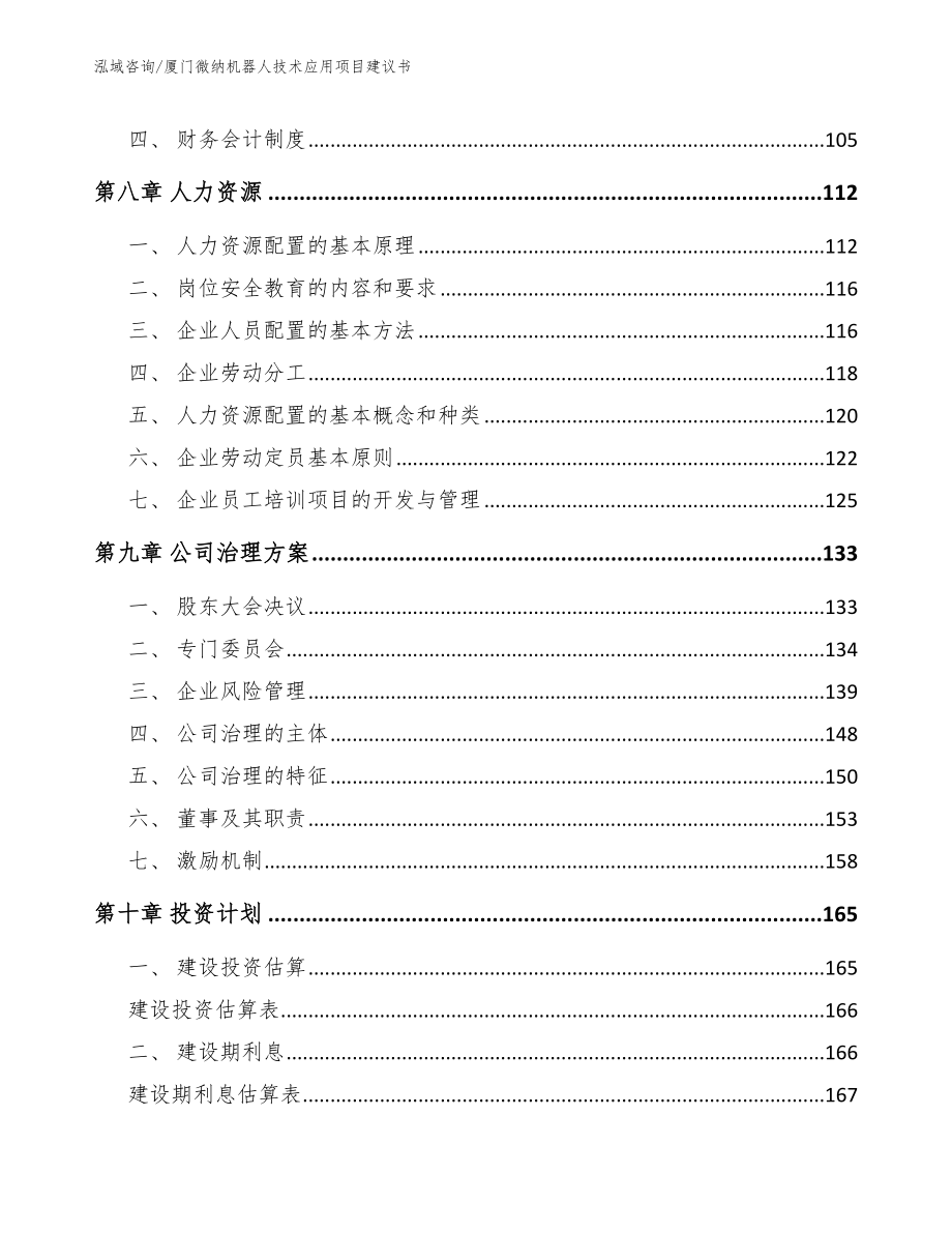 厦门微纳机器人技术应用项目建议书_第3页