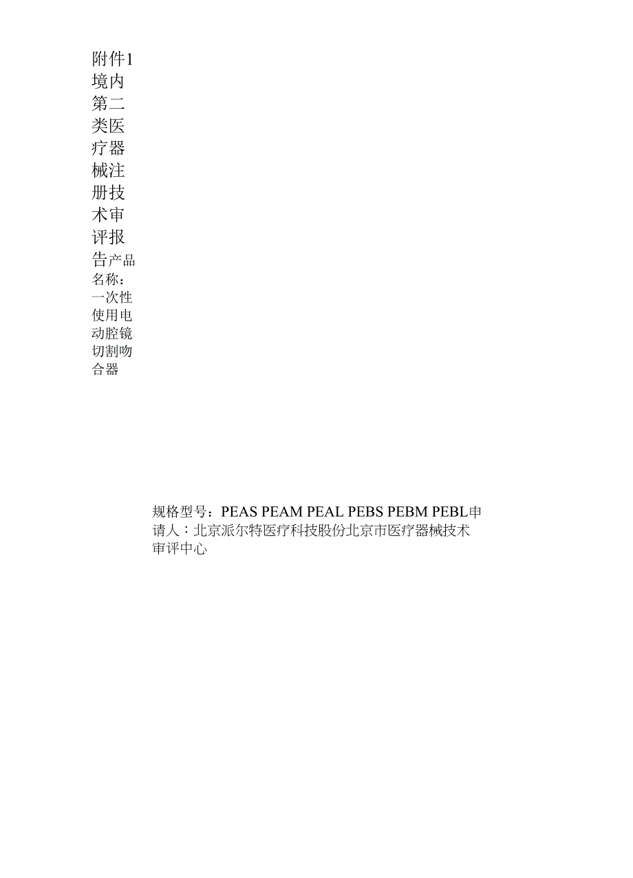 一次性使用电动腔镜切割吻合器技术审评报告.docx_第1页