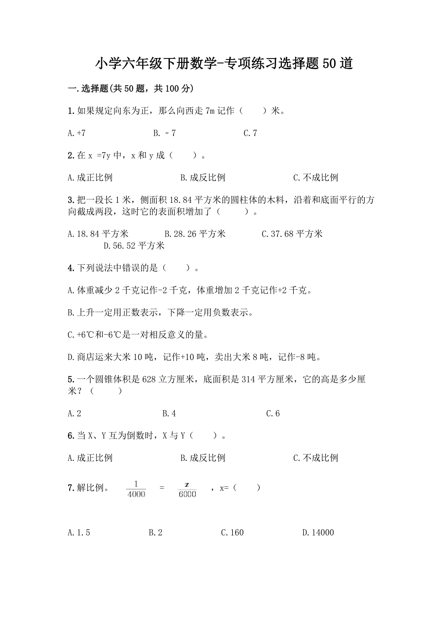 小学六年级下册数学-专项练习选择题50道附参考答案(轻巧夺冠).docx_第1页