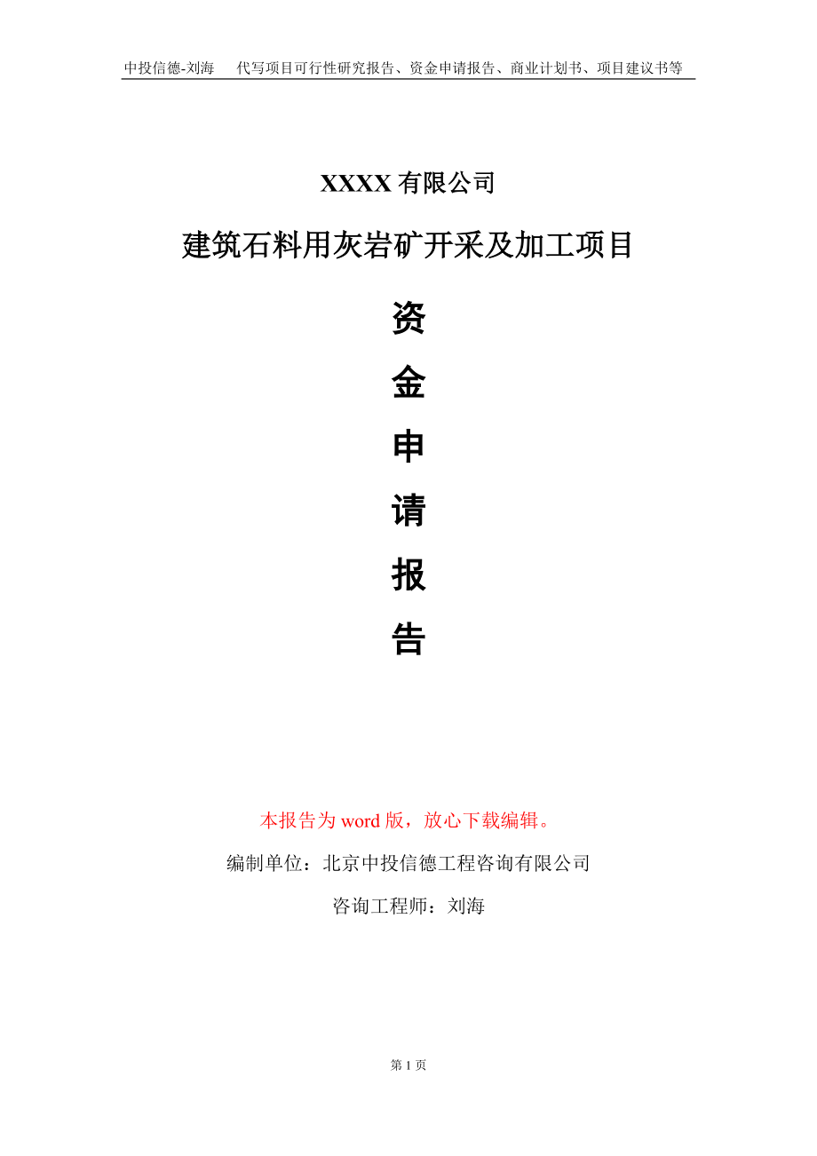 建筑石料用灰岩矿开采及加工项目资金申请报告写作模板+定制代写_第1页