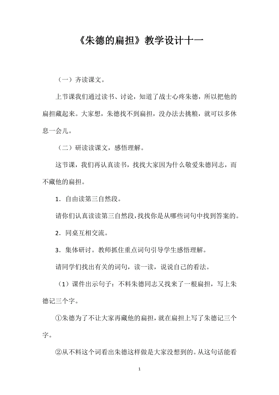 《朱德的扁担》教学设计十一_第1页