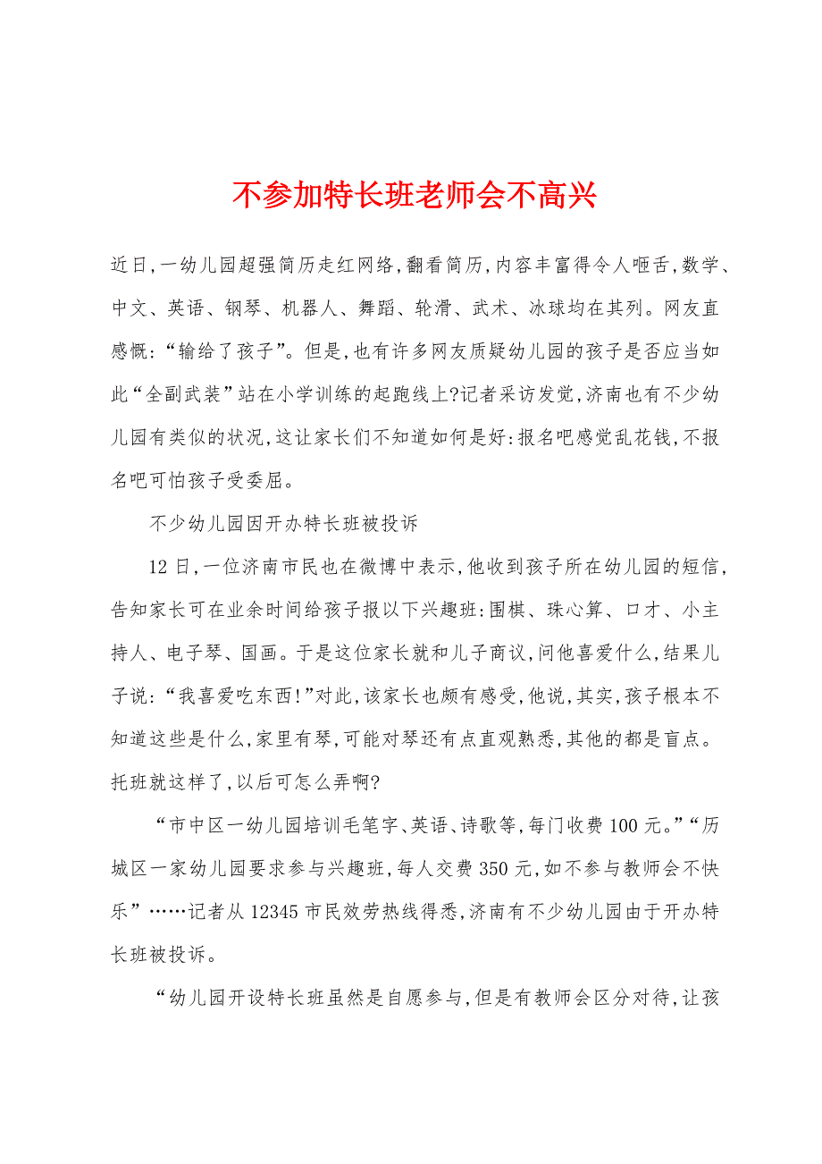 不参加特长班老师会不高兴.docx_第1页