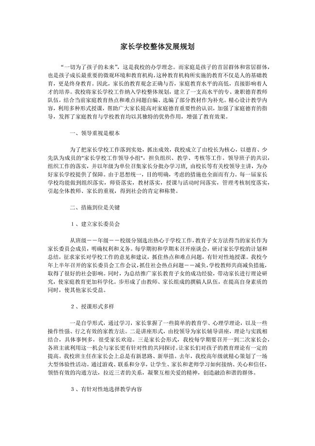 家长学校整体发展规划