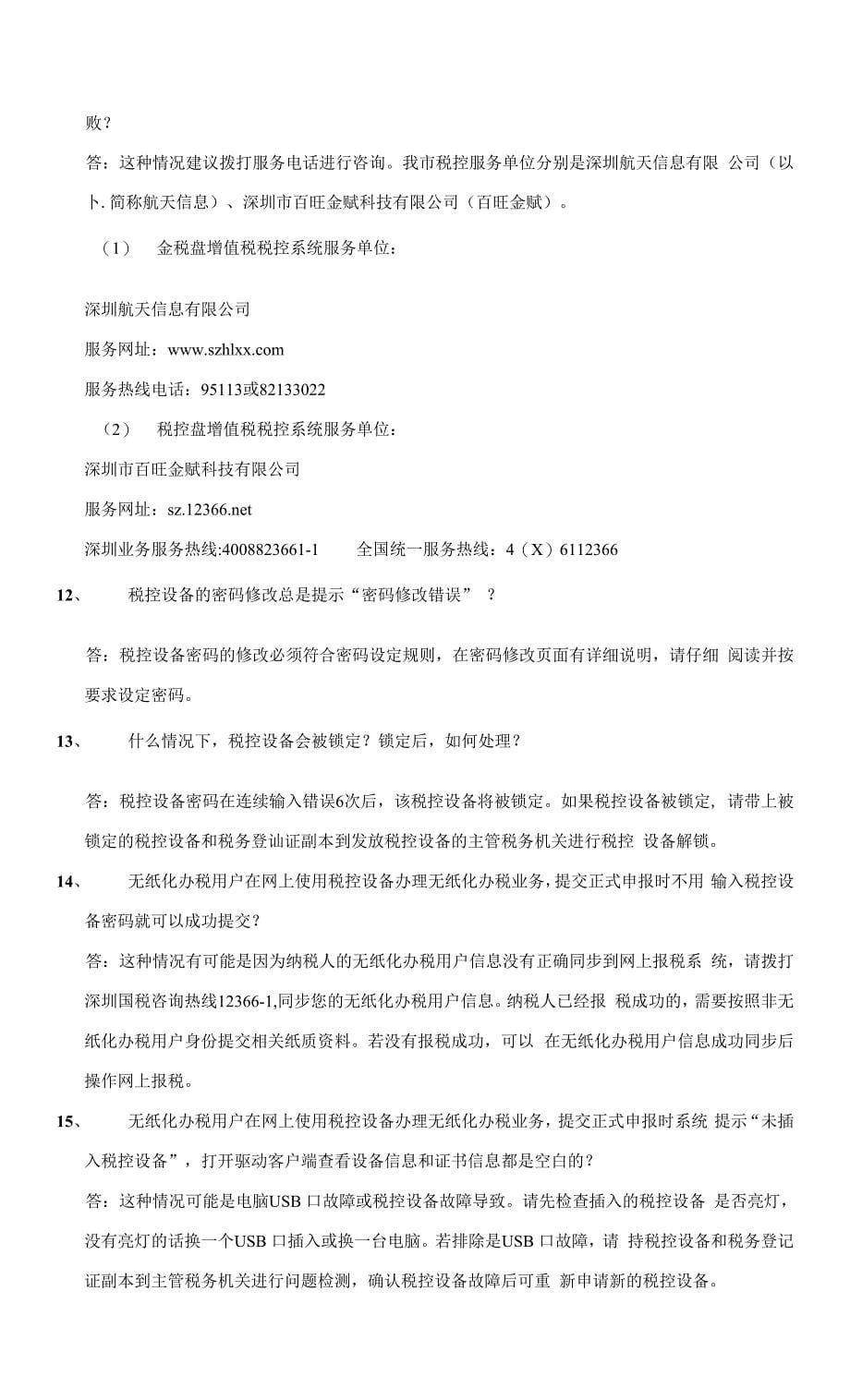 无纸化业务办理常见问题和解答.docx_第5页