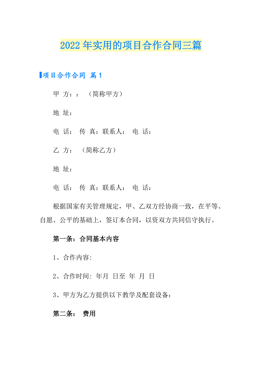 2022年实用的项目合作合同三篇_第1页