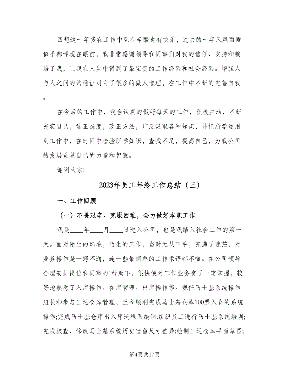 2023年员工年终工作总结（6篇）_第4页