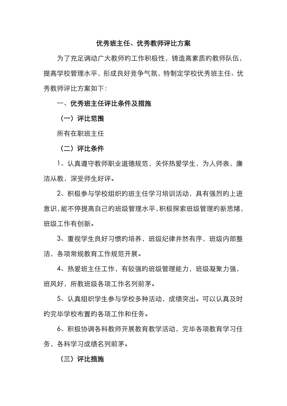 优秀班主任、优秀教师评选方案_第1页