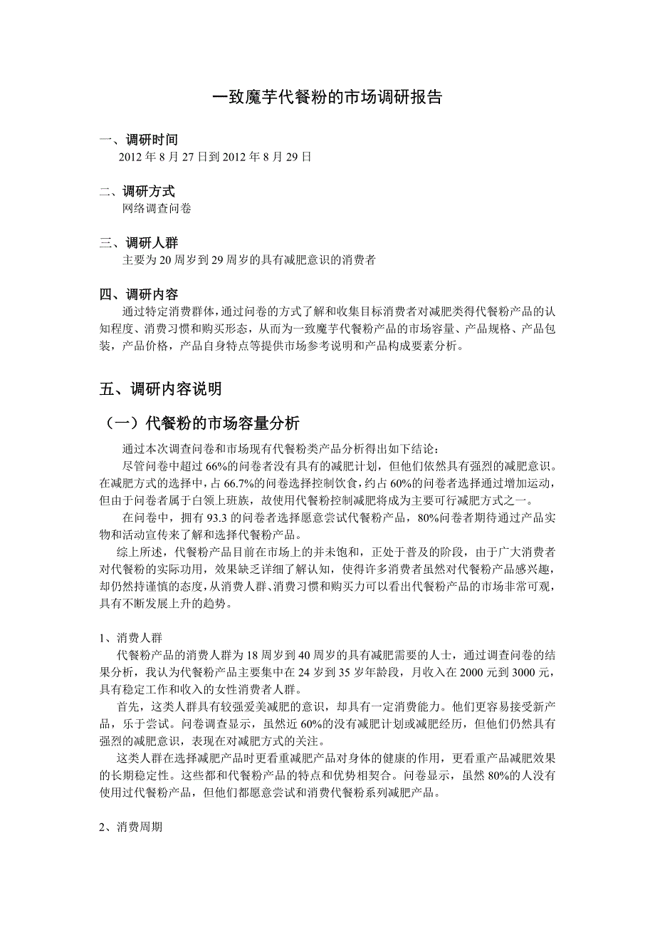 一致魔芋代餐粉的市场调研报告_第1页