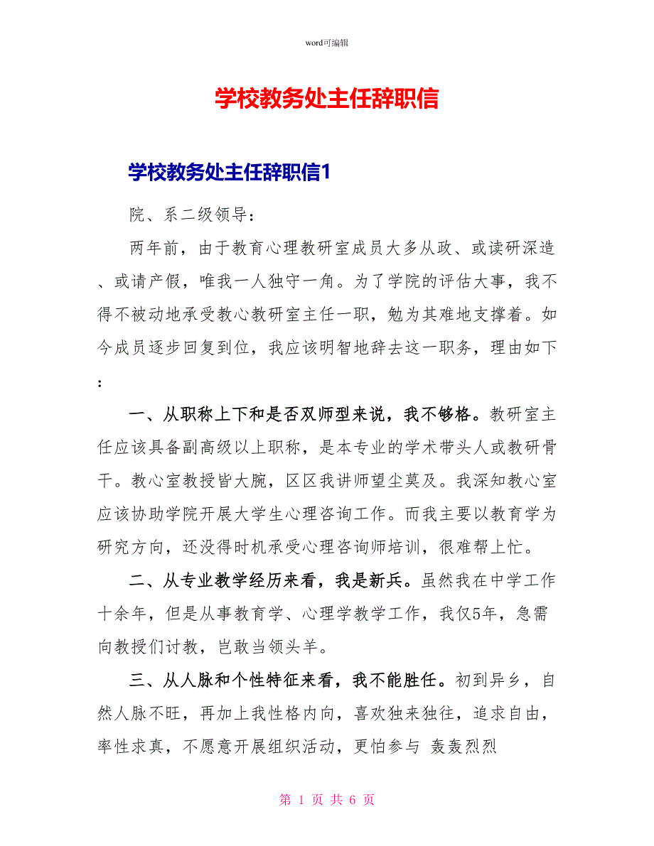 学校教务处主任辞职信_第1页