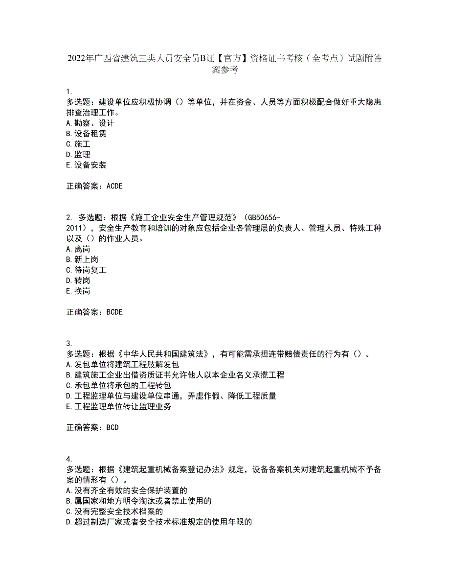 2022年广西省建筑三类人员安全员B证【官方】资格证书考核（全考点）试题附答案参考12_第1页