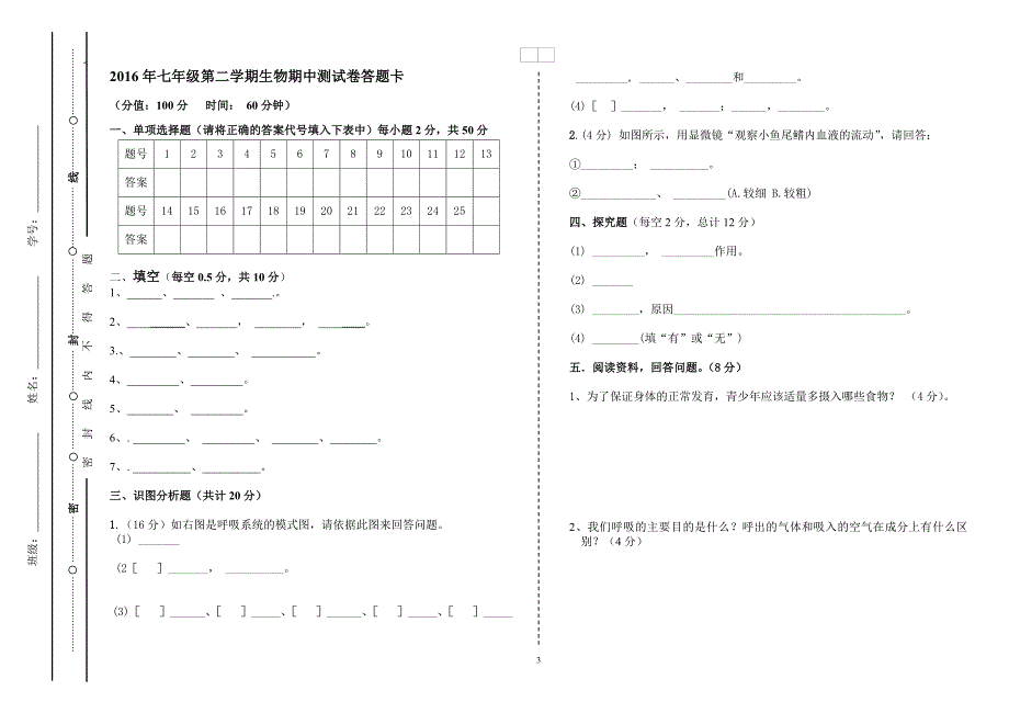 生物七年级期中试卷（2016年七下）.doc_第3页