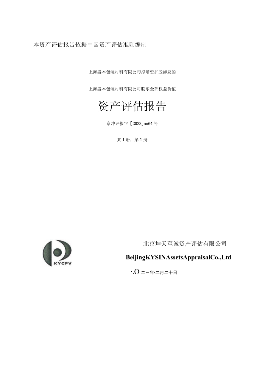 上海盛本包装材料有限公司股东全部权益价值项目资产评估报告_第1页