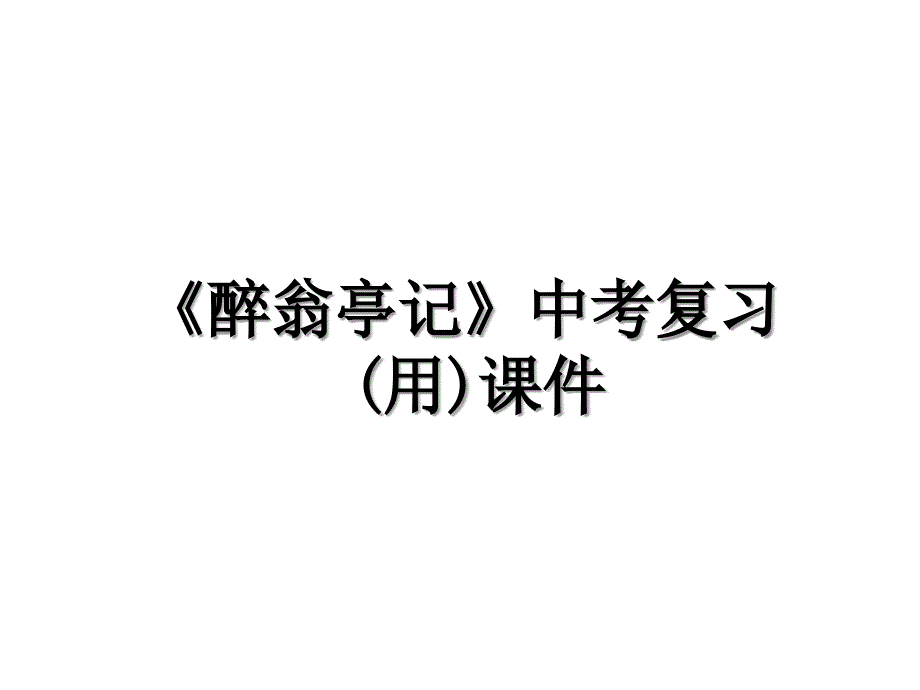 《醉翁亭记》中考复习(用)课件_第1页