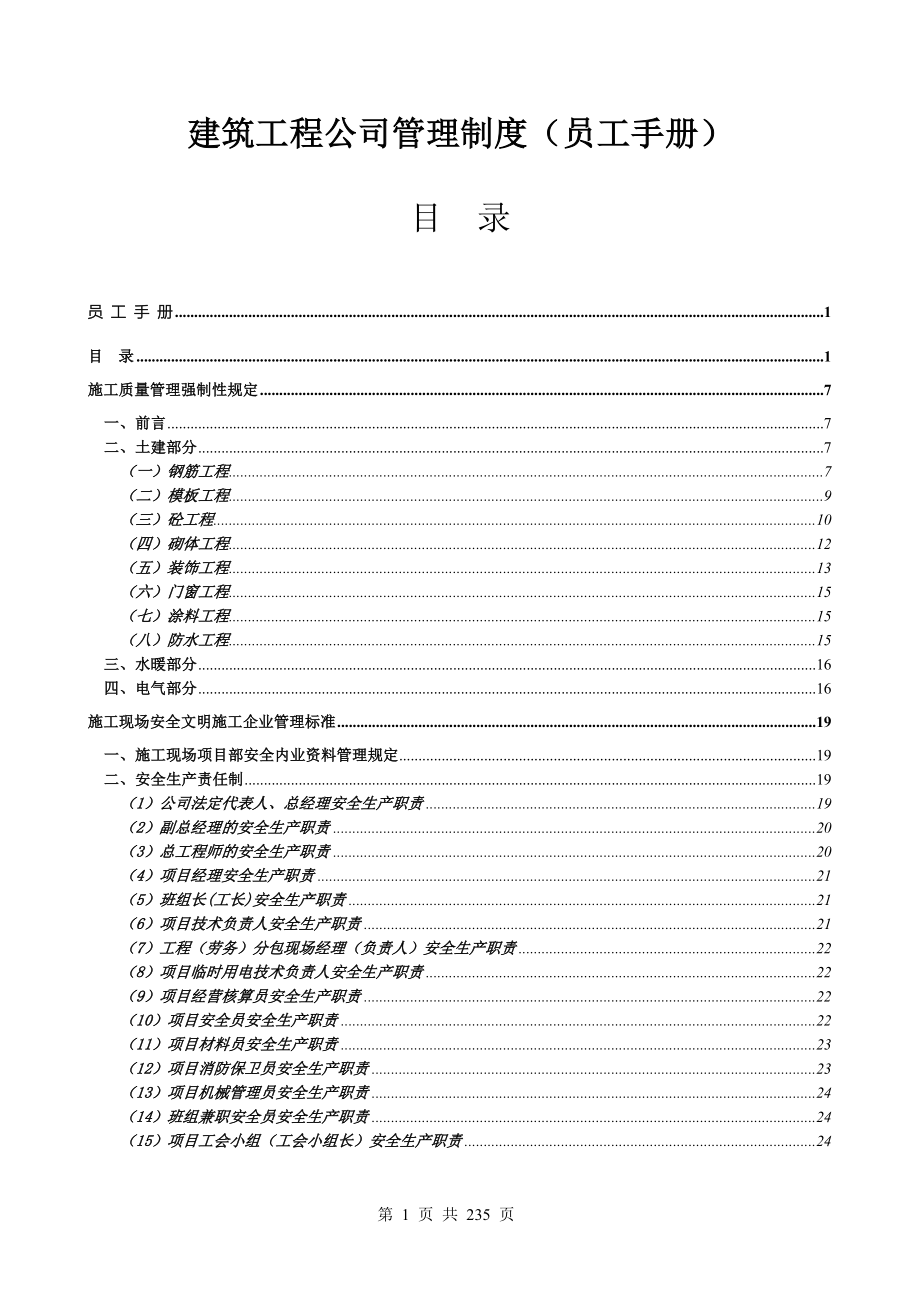 全套建筑工程公司管理制度员工手册_第1页