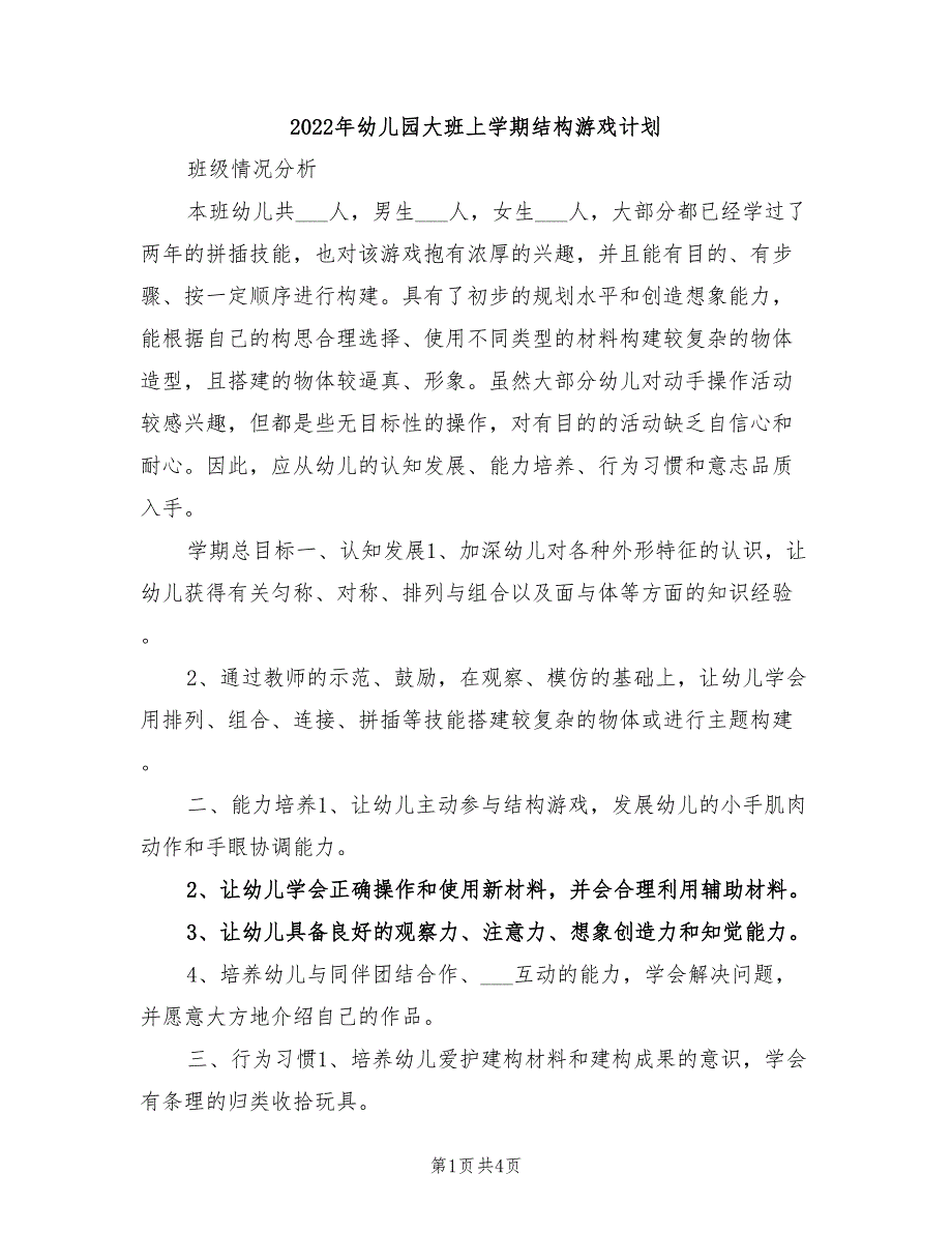 2022年幼儿园大班上学期结构游戏计划_第1页