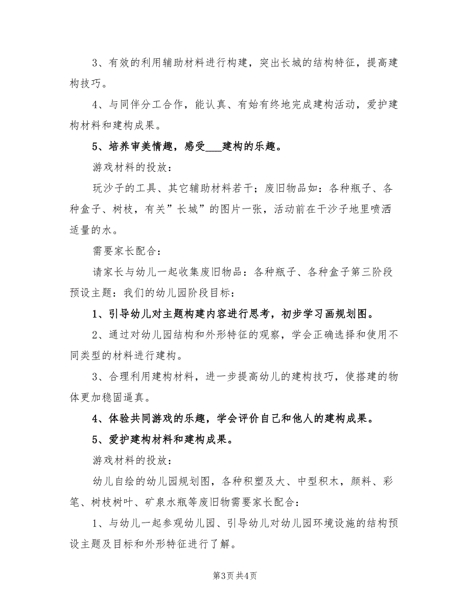 2022年幼儿园大班上学期结构游戏计划_第3页