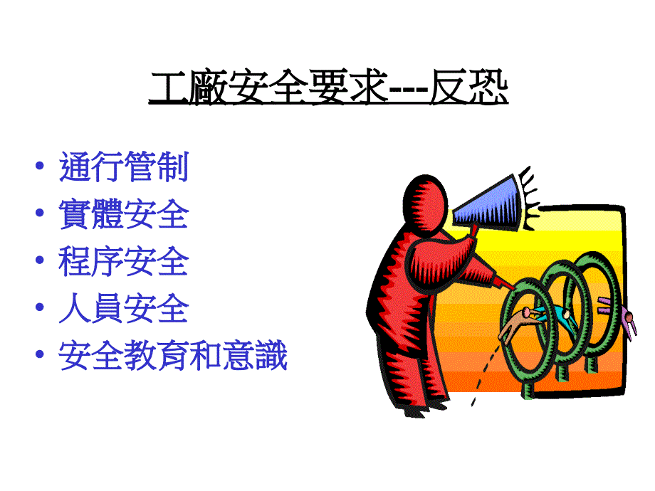 工厂反恐安全要求投影_第1页