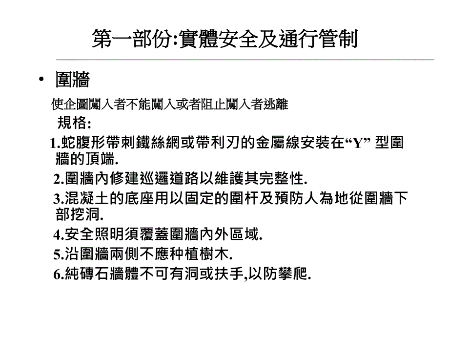 工厂反恐安全要求投影_第2页