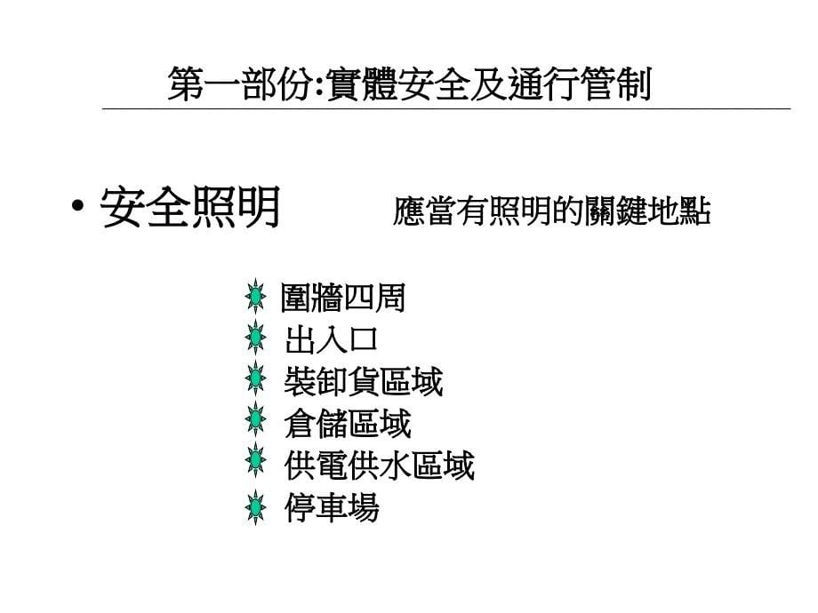 工厂反恐安全要求投影_第5页