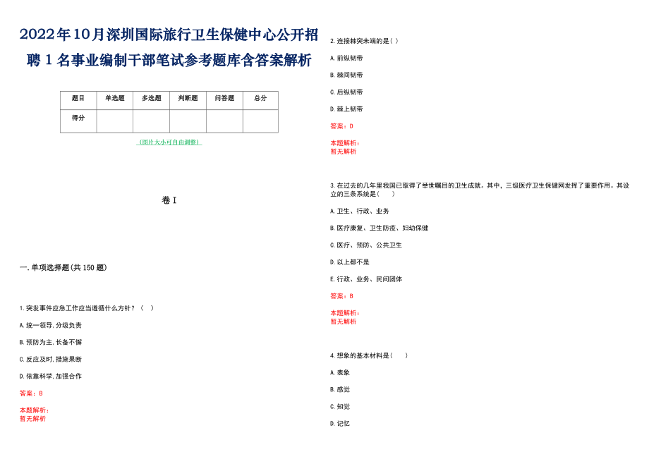 2022年10月深圳国际旅行卫生保健中心公开招聘1名事业编制干部笔试参考题库含答案解析_第1页