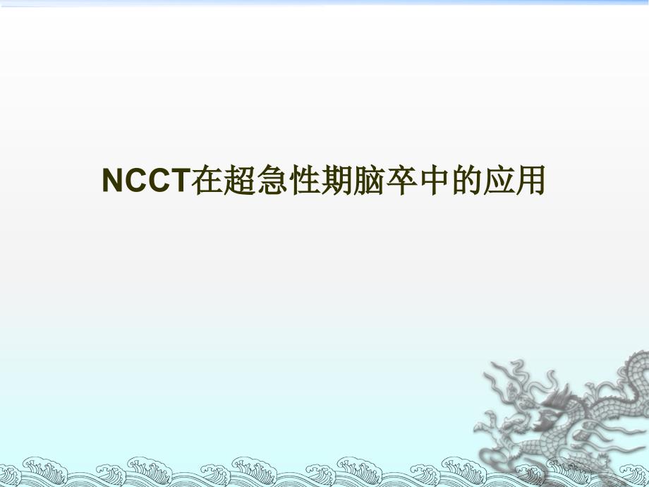 NCCT在超急性期脑卒中的应用ppt课件_第1页