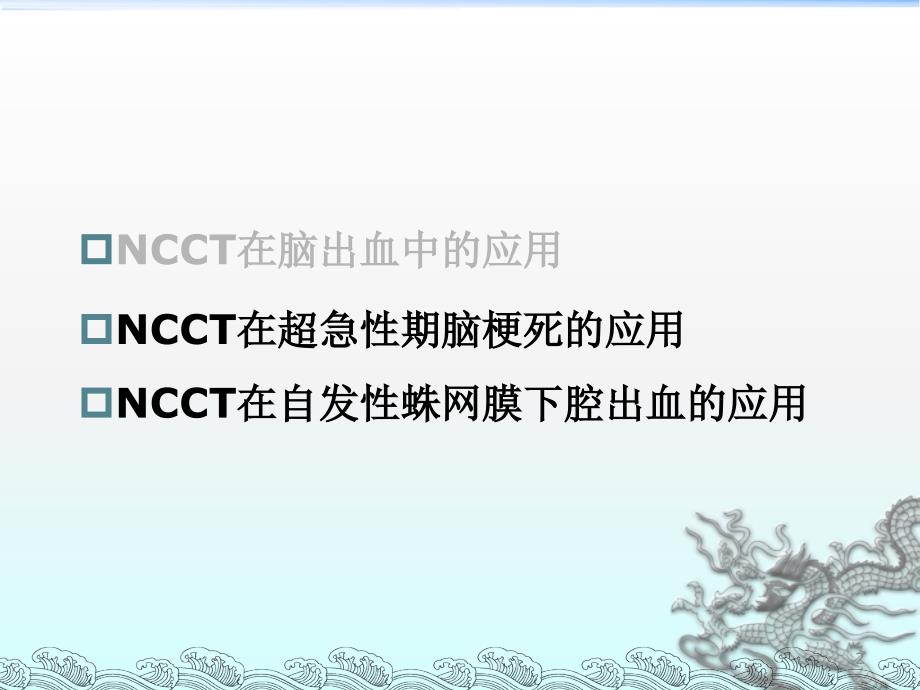 NCCT在超急性期脑卒中的应用ppt课件_第2页